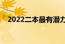 2022二本最有潜力的大学（哪个学校好）