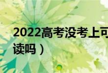 2022高考没考上可以复读吗（落榜生还能复读吗）