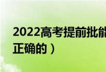 2022高考提前批能报几个学校（怎么报才是正确的）