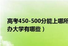 高考450-500分能上哪所大学（2022高考450-500分的公办大学有哪些）