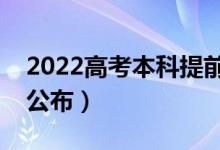 2022高考本科提前批多久出结果（什么时候公布）