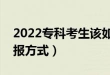 2022专科考生该如何填报志愿（最稳妥的填报方式）