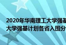 2020年华南理工大学强基计划入围分数线（2022华南理工大学强基计划各省入围分数线是多少）