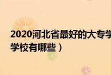 2020河北省最好的大专学校（2022河北最好考的公办专科学校有哪些）