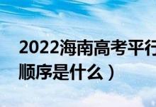 2022海南高考平行志愿录取规则流程（录取顺序是什么）