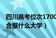 四川高考位次170000左右推荐什么学校（适合报什么大学）