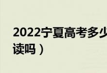 2022宁夏高考多少分复读有希望（有必要复读吗）