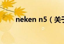 neken n5（关于neken n5的介绍）