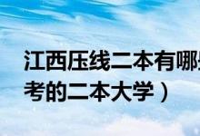 江西压线二本有哪些大学（2022江西最容易考的二本大学）