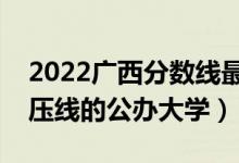 2022广西分数线最低的二本大学（广西二本压线的公办大学）