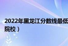 2022年黑龙江分数线最低的二本公办大学（黑龙江二本压线院校）