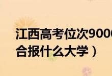 江西高考位次90000左右推荐什么学校（适合报什么大学）