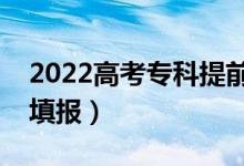 2022高考专科提前批学校分为哪几类（如何填报）