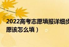 2022高考志愿填报详细步骤及流程（2022高考专科第一志愿该怎么填）