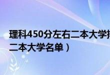 理科450分左右二本大学排名（2022高考理科450分左右的二本大学名单）