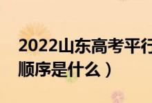 2022山东高考平行志愿录取规则流程（录取顺序是什么）