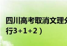 四川高考取消文理分科是真的吗（什么时候实行3+1+2）