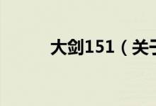 大剑151（关于大剑151的介绍）