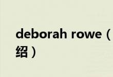 deborah rowe（关于deborah rowe的介绍）