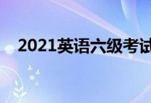 2021英语六级考试时间（什么时候考试）