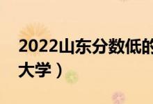 2022山东分数低的公办二本大学（压线本科大学）