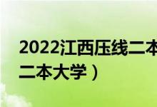 2022江西压线二本有哪些大学（最容易考的二本大学）