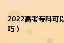 2022高考专科可以填报几个志愿（有什么技巧）