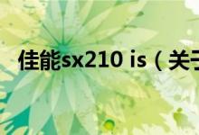 佳能sx210 is（关于佳能sx210 is的介绍）