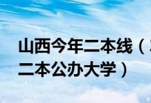 山西今年二本线（2022年山西分数线最低的二本公办大学）