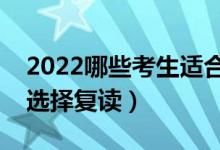 2022哪些考生适合复读（什么样的学生可以选择复读）