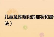 儿童急性咽炎的症状和最佳疗法（急性咽炎的症状和最佳疗法）