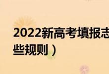 2022新高考填报志愿还能服从调剂吗（有哪些规则）