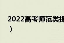 2022高考师范类提前批好不好（有什么优势）