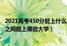 2021高考450分能上什么样的大学（2022高考450到500分之间能上哪些大学）