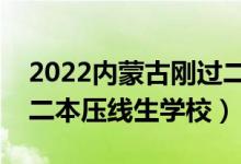 2022内蒙古刚过二本线怎么选大学（内蒙古二本压线生学校）