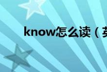 know怎么读（英语know什么意思）