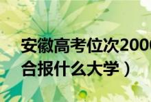 安徽高考位次20000左右推荐什么学校（适合报什么大学）