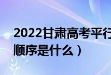 2022甘肃高考平行志愿录取规则流程（录取顺序是什么）