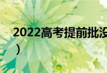 2022高考提前批没录取怎么办（有什么方法）