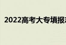 2022高考大专填报志愿指南（技巧有哪些）