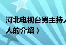 河北电视台男主持人（关于河北电视台男主持人的介绍）