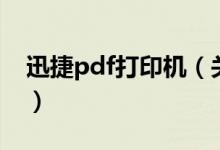 迅捷pdf打印机（关于迅捷pdf打印机的介绍）