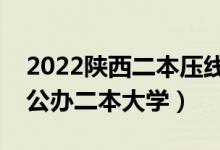 2022陕西二本压线的公办大学（陕西最低分公办二本大学）