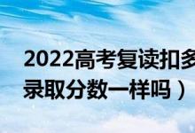 2022高考复读扣多少分（复读生和应届生的录取分数一样吗）