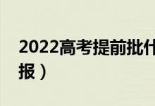 2022高考提前批什么时间填报志愿（哪天填报）