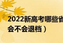 2022新高考哪些省份取消了调剂（取消调剂会不会退档）