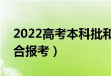 2022高考本科批和提前批哪个好（哪个更适合报考）