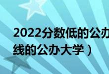 2022分数低的公办本科大学有哪些（二本压线的公办大学）