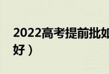 2022高考提前批如何进行报考（怎么报比较好）