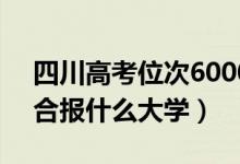 四川高考位次60000左右推荐什么学校（适合报什么大学）